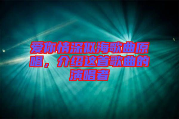 愛你情深似海歌曲原唱，介紹這首歌曲的演唱者