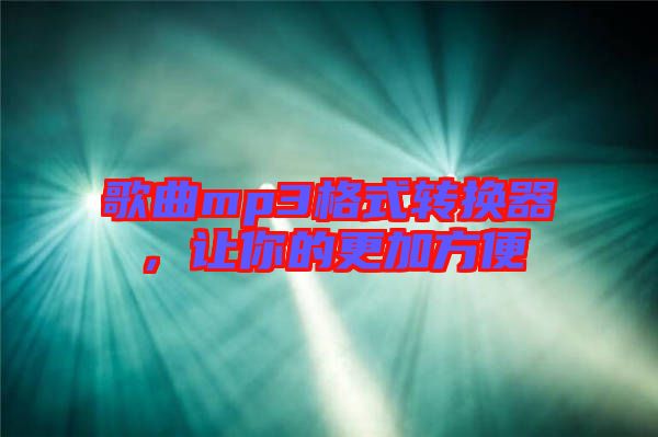 歌曲mp3格式轉(zhuǎn)換器，讓你的更加方便