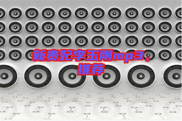新貴妃李玉剛mp3，推薦