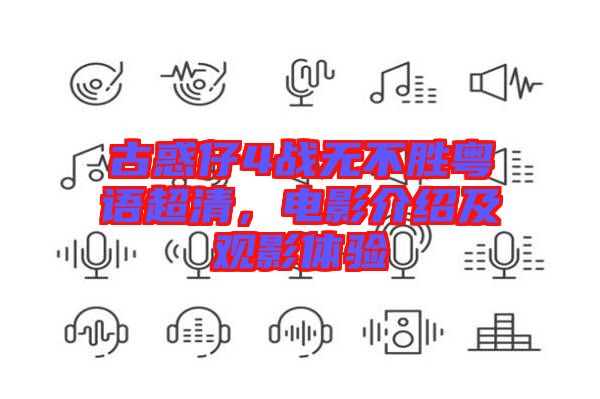 古惑仔4戰(zhàn)無不勝粵語超清，電影介紹及觀影體驗