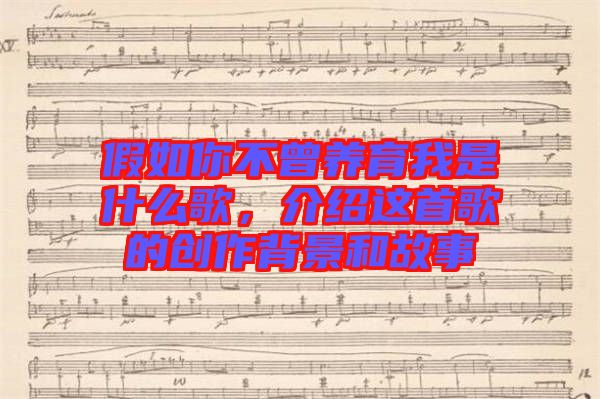 假如你不曾養(yǎng)育我是什么歌，介紹這首歌的創(chuàng)作背景和故事