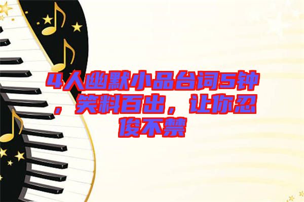 4人幽默小品臺(tái)詞5鐘，笑料百出，讓你忍俊不禁