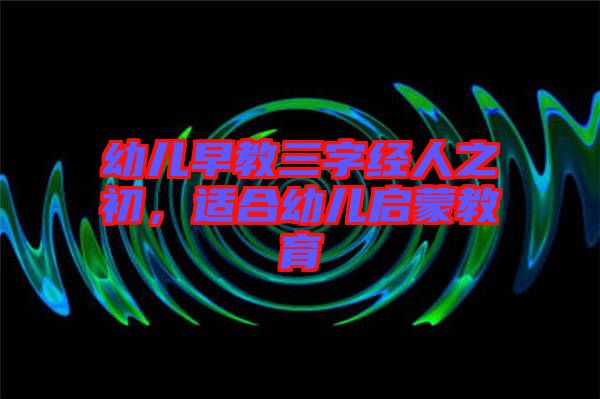 幼兒早教三字經(jīng)人之初，適合幼兒啟蒙教育