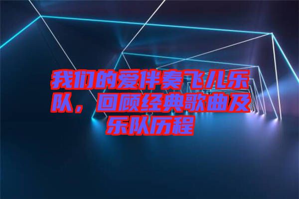 我們的愛伴奏飛兒樂隊，回顧經典歌曲及樂隊歷程