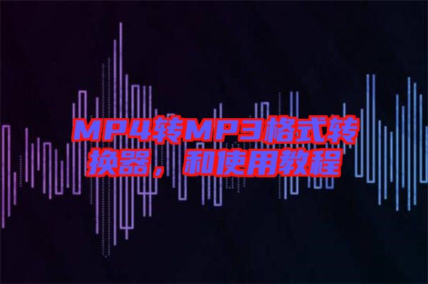 MP4轉(zhuǎn)MP3格式轉(zhuǎn)換器，和使用教程