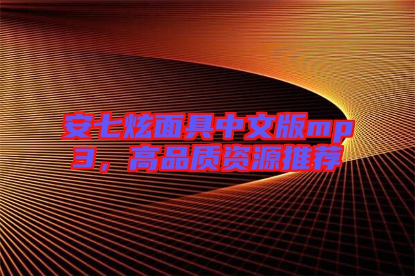 安七炫面具中文版mp3，高品質(zhì)資源推薦