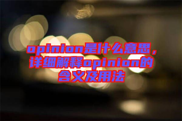 opinion是什么意思，詳細解釋opinion的含義及用法