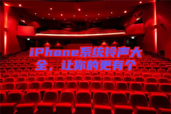 iPhone系統(tǒng)鈴聲大全，讓你的更有個(gè)