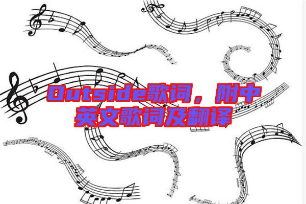 Outside歌詞，附中英文歌詞及翻譯