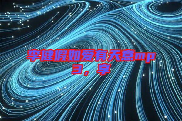 李健假如愛有天意mp3，享