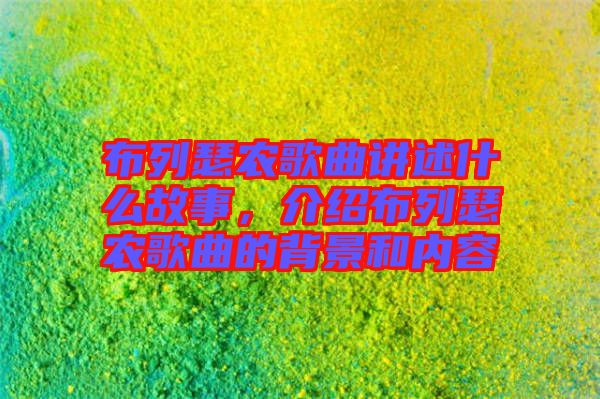 布列瑟農(nóng)歌曲講述什么故事，介紹布列瑟農(nóng)歌曲的背景和內(nèi)容