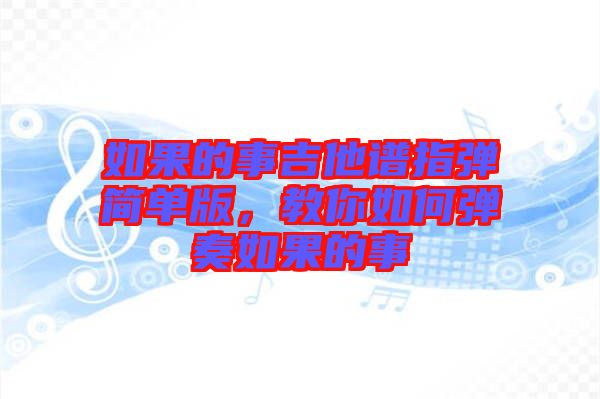 如果的事吉他譜指彈簡單版，教你如何彈奏如果的事
