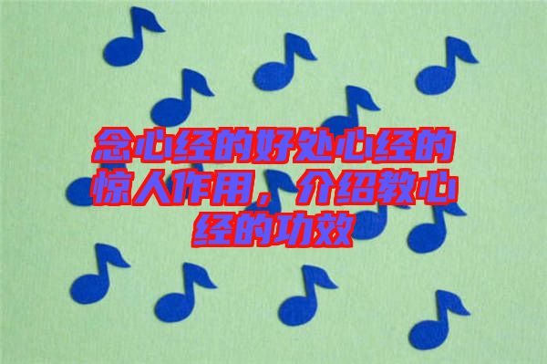 念心經(jīng)的好處心經(jīng)的驚人作用，介紹教心經(jīng)的功效