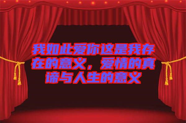 我如此愛(ài)你這是我存在的意義，愛(ài)情的真諦與人生的意義