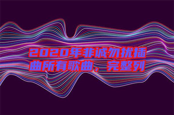 2020年非誠勿擾插曲所有歌曲，完整列