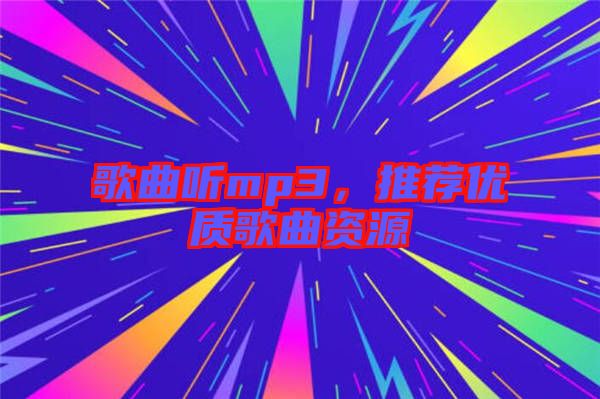 歌曲聽mp3，推薦優(yōu)質(zhì)歌曲資源