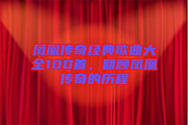 鳳凰傳奇經(jīng)典歌曲大全100首，回顧鳳凰傳奇的歷程