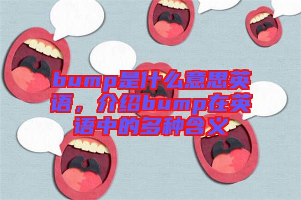 bump是什么意思英語，介紹bump在英語中的多種含義