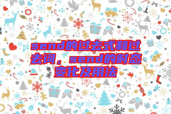 send的過去式和過去詞，send的時態(tài)變化及用法