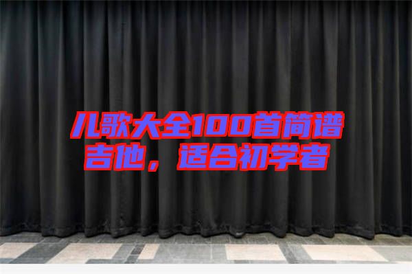 兒歌大全100首簡(jiǎn)譜吉他，適合初學(xué)者