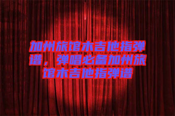 加州旅館木吉他指彈譜，彈唱必備加州旅館木吉他指彈譜