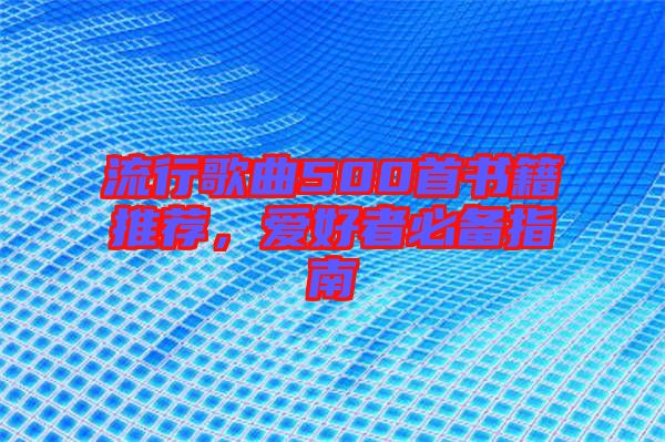 流行歌曲500首書籍推薦，愛好者必備指南