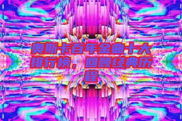 奧斯卡百年金曲十大排行榜，回顧經(jīng)典歷程