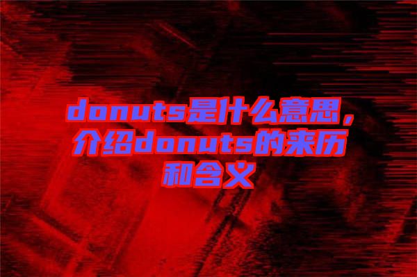 donuts是什么意思，介紹donuts的來歷和含義
