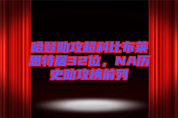 哈登助攻超科比布萊恩特居32位，NA歷史助攻榜前列