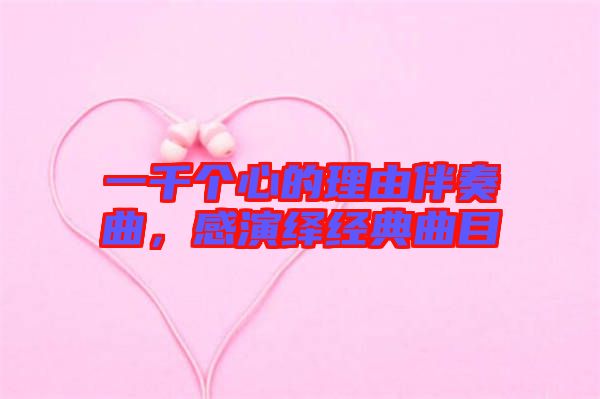 一千個心的理由伴奏曲，感演繹經(jīng)典曲目