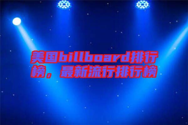 美國(guó)billboard排行榜，最新流行排行榜