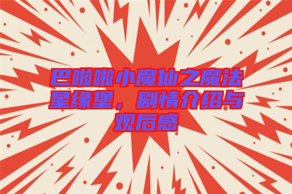 巴啦啦小魔仙之魔法星緣堡，劇情介紹與觀后感