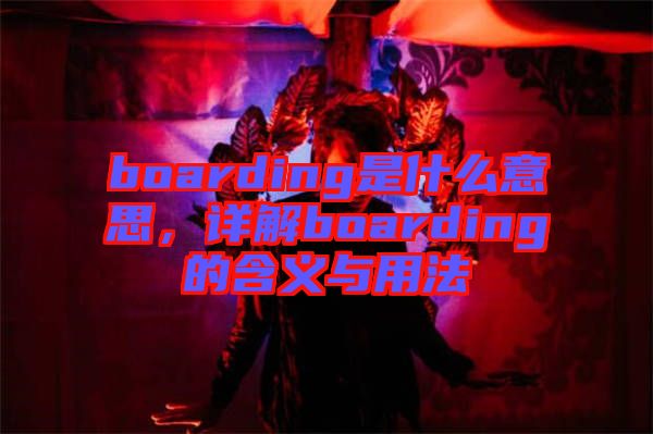boarding是什么意思，詳解boarding的含義與用法