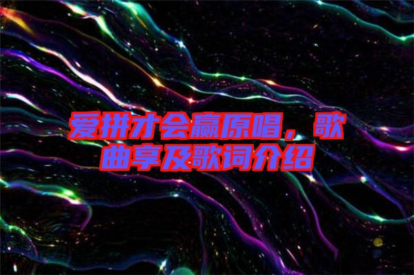 愛拼才會贏原唱，歌曲享及歌詞介紹