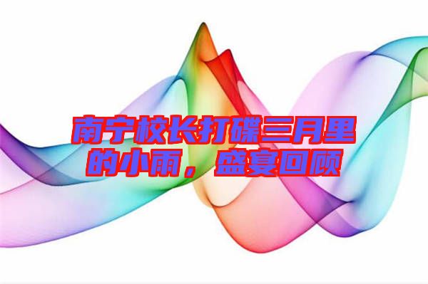 南寧校長打碟三月里的小雨，盛宴回顧