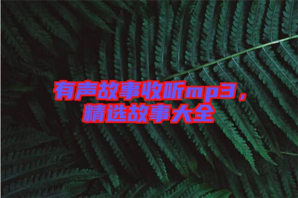 有聲故事收聽mp3，精選故事大全