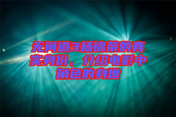 無間道3楊錦榮的真實(shí)身份，介紹電影中角色的身世
