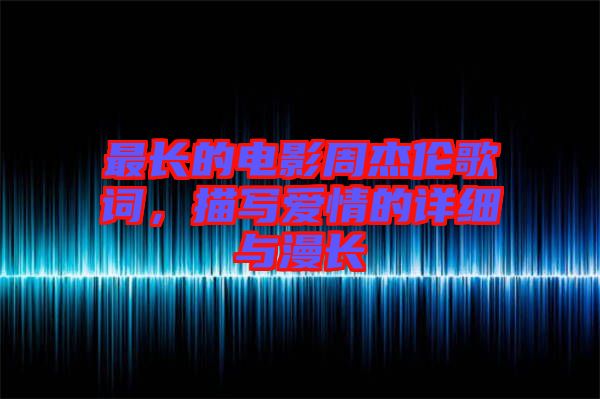 最長的電影周杰倫歌詞，描寫愛情的詳細(xì)與漫長