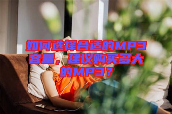 如何選擇合適的MP3容量，建議購買多大的MP3？