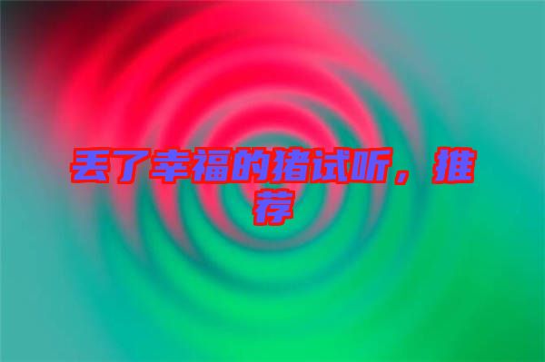 丟了幸福的豬試聽，推薦