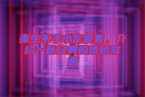 來生不手小黎喊麥，介紹一首經(jīng)典的嘻哈歌曲
