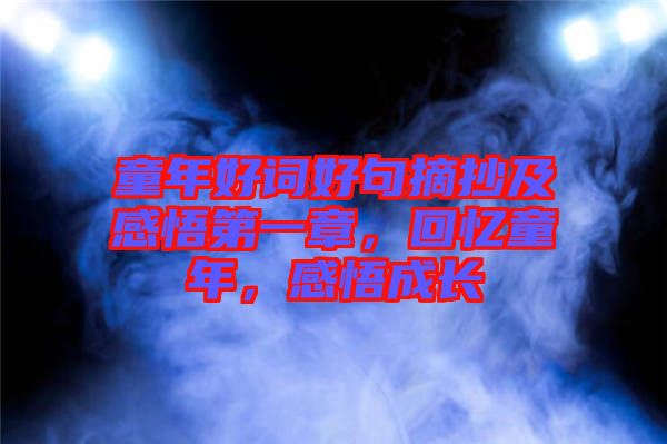童年好詞好句摘抄及感悟第一章，回憶童年，感悟成長(zhǎng)