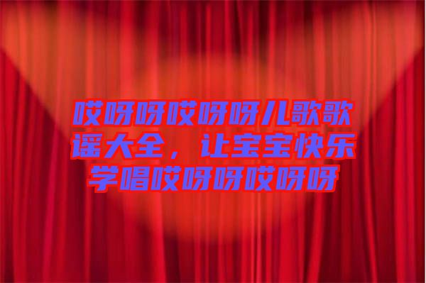 哎呀呀哎呀呀兒歌歌謠大全，讓寶寶快樂學唱哎呀呀哎呀呀