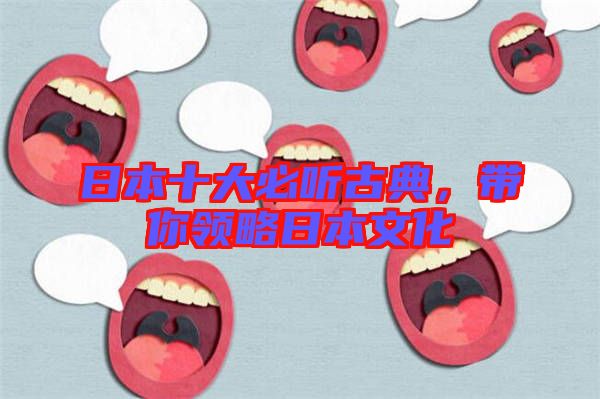 日本十大必聽(tīng)古典，帶你領(lǐng)略日本文化