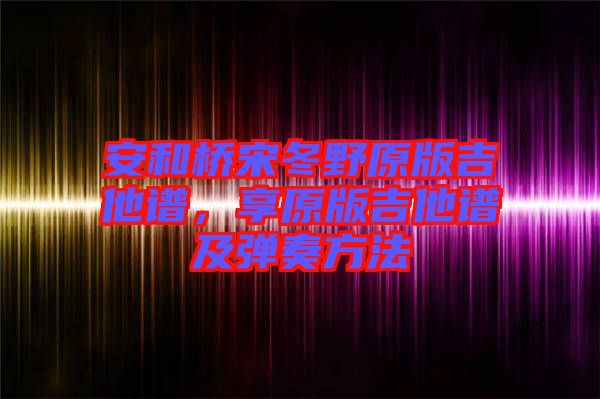 安和橋宋冬野原版吉他譜，享原版吉他譜及彈奏方法