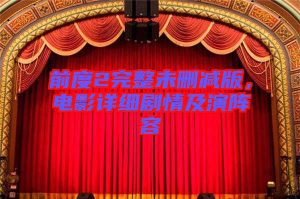 前度2完整未刪減版，電影詳細(xì)劇情及演陣容