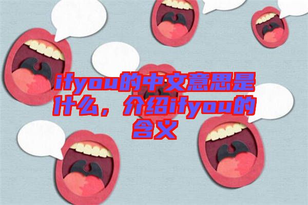 ifyou的中文意思是什么，介紹ifyou的含義