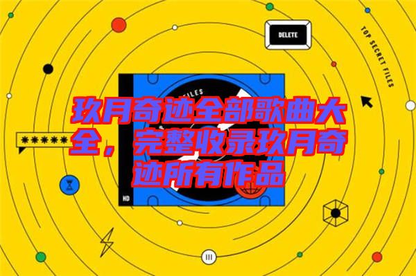 玖月奇跡全部歌曲大全，完整收錄玖月奇跡所有作品
