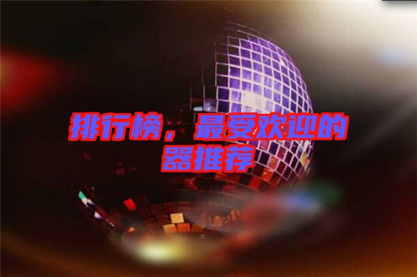 排行榜，最受歡迎的器推薦