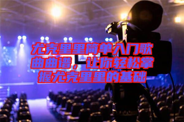 尤克里里簡(jiǎn)單入門歌曲曲譜，讓你輕松掌握尤克里里的基礎(chǔ)